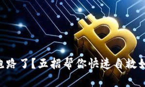 区块链平台跑路了？五招帮你快速自救如同拨云见日!