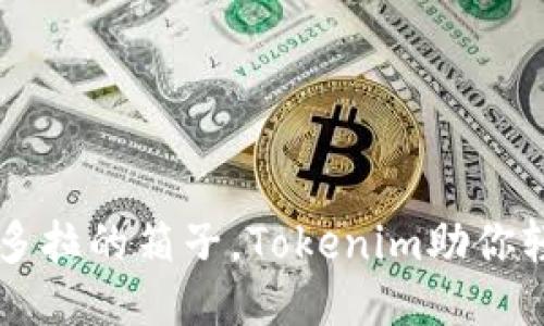 如同打开潘多拉的箱子，Tokenim助你轻松授权代币