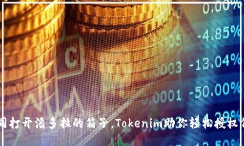 如同打开潘多拉的箱子，Tokenim助你轻松授权代币