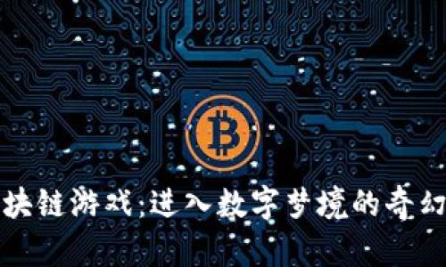 爱丽丝区块链游戏：进入数字梦境的奇幻冒险之旅