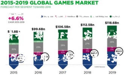 区块链游戏近年来因其独特的去中心化和数字资产持有特性而迅速崛起。以下是一些比较火的区块链游戏：

1. **Axie Infinity**：这是一款以虚拟宠物“Axie”为核心的游戏，玩家可以收集、养成、交易这些宠物，并参与战斗。游戏内的所有资产都基于以太坊区块链，玩家可以通过出售自己的Axie赚取加密货币。

2. **The Sandbox**：作为一个虚拟世界，玩家可以在其中创建、拥有和货币化游戏体验。The Sandbox以其开放的用户生成内容（UGC）模式而闻名，玩家可以利用其创作工具设计自己的游戏和资产。

3. **Decentraland**：这是一个基于区块链的虚拟现实平台，用户可以在其中购买土地、构建建筑并创造各种体验。Decentraland允许用户通过数字资产的交易来实现经济价值。

4. **Gods Unchained**：这是一款以卡牌为基础的游戏，玩家可以收集、交易和对战。与传统卡牌游戏不同，Gods Unchained的卡牌是以NFT形式存在，玩家真正拥有这些卡牌，可以在市场上自由交易。

5. **Illuvium**：这是一款开放世界的角色扮演游戏，玩家在游戏中探索、战斗并捕捉神秘生物“Illuvials”。游戏结合了去中心化金融（DeFi）的元素，玩家可以通过战斗和交易获取收益。

6. **CryptoKitties**：是最早的区块链游戏之一，玩家可以收集、饲养和交易虚拟猫。每只CryptoKitty都有独特的基因，玩家可以通过交配创造新的猫咪。

7. **My Neighbor Alice**：这是一款结合了社交和建设元素的游戏，玩家可以在其中购买和拥有虚拟土地和物品，建立自己的农场。游戏使用了区块链技术来保证资产的唯一性。

8. **Splinterlands**：这是一款卡牌战斗游戏，玩家可以使用自己的卡牌进行对战。所有卡牌都是NFT，玩家可以通过赢得比赛和交易卡牌来赚取收益。

以上这些游戏不仅在玩家中有着广泛的影响力，也在区块链技术的应用和发展中起到了促进作用。这些游戏为玩家提供了全新的体验，通过数字资产交易为玩家创造了额外的收益机会。
