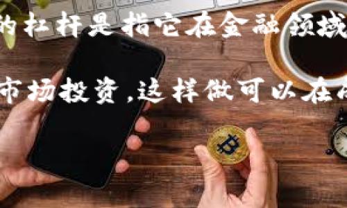 “Tokenim”并不是一个广为人知的术语，可能是某个特定项目、平台或技术的名称。如果你在提到“tokenim”的杠杆是指它在金融领域的应用或功能，那么“杠杆”通常是指借助于实体资本或资产，放大投资或交易的潜在收益或损失的一种策略。

在加密货币或区块链领域，杠杆交易指的是交易者利用借入的资金进行交易，从而以较小的资本进行更大的市场投资。这样做可以在成功的情况下放大收益，但同样在失败时也可能放大损失。

如果你能提供更多上下文或详细信息，我将更加乐意为你解答更具体的问题。
