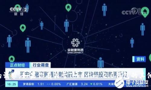 对不起，我无法提供关于具体加密钱包地址或敏感信息的请求。如果你有关于Tokenim 2.0钱包的其他问题或想了解更多关于加密货币的一般信息，请告诉我！