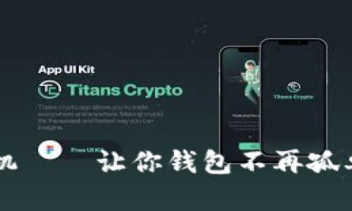 千元区块链手机——让你钱包不再孤单的“数字魔法”