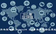 意外的纸飞机：TokenIM 2.0中的钱包助记词之旅