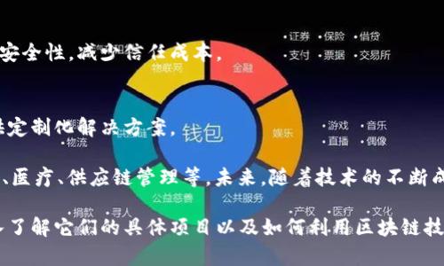 广东是中国区块链技术和应用发展的重要地区，汇聚了众多区块链企业。在此，我们可以对一些知名的区块链企业进行简要介绍。

### 1. 广东省区块链技术产业研究中心
该中心是一个专注于区块链技术研究和应用推广的机构，致力于推动区块链技术在各行业的应用。

### 2. 深圳市腾讯计算机系统有限公司
虽然以社交和互联网服务闻名，腾讯也在区块链技术方面有所布局，开发了多个区块链应用，特别是在金融和数字资产领域。

### 3. 深圳市大疆创新科技有限公司
大疆在其无人机产品中也尝试引入区块链技术，以确保数据的真实性和安全性。

### 4. 广州市区块链技术协会
该协会聚集了区域内的多个区块链企业和技术人员，致力于推动区块链技术的研究与应用，同时也为企业提供支持和资源。

### 5. 深圳快链科技有限公司
专注于区块链技术的开发与应用，提供去中心化应用（DApp）解决方案，致力于提高行业效率。

### 6. 广州链云科技有限公司
这是一家专注于区块链技术基础设施的公司，致力于为行业提供安全、可靠的区块链服务。

### 7. 深圳市链家科技有限公司
链家在房地产交易中尝试利用区块链技术来提升透明度和安全性，减少信任成本。

### 8. 广州纵横科技有限公司
纵横科技专注于区块链技术的研发和咨询服务，为企业提供定制化解决方案。

在广东，区块链技术正逐渐渗透到多个行业，包括金融、物流、医疗、供应链管理等。未来，随着技术的不断成熟和应用场景的拓展，广东的区块链产业将继续蓬勃发展。

如果您对某一家公司或某一领域的应用感兴趣，也可以深入了解它们的具体项目以及如何利用区块链技术来提高效率和安全性。