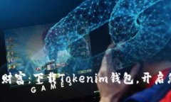 轻松掌握数字财富：下载Tokenim钱包，开启您的加