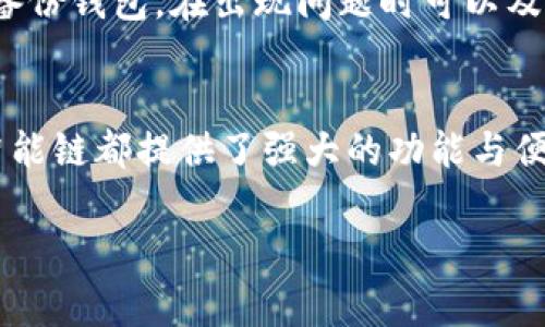 强调随即创建代码的格式不适用于此查询，我可以直接对您的问题进行解答。/强调

Tokenim 2.0 是一个流行的数字资产钱包，用户常常想将币安智能链(BSC)添加到其钱包中，以便在该链上进行各种交易和操作。以下是详细的步骤指南，帮助你在 Tokenim 2.0 钱包中添加币安智能链。

第一步：下载并安装 Tokenim 2.0 钱包
如果你还没有下载 Tokenim 2.0 钱包，第一步是前往应用商店（如 App Store 或 Google Play）搜索并下载该钱包。安装完成后，创建一个新钱包或导入已有钱包。确保妥善保管私钥和助记词，这对于保护你的资产至关重要。

第二步：打开 Tokenim 2.0 钱包
安装完成后，打开你的 Tokenim 2.0 钱包。你将看到一个干净、简洁的用户界面，通常包括资产余额、交易历史和钱包设置等选项。为了添加币安智能链，你需要找到并点击“设置”选项。

第三步：找到网络设置
在设置菜单中，你应该能看到一个“网络”选项。点击进入，可以看到当前钱包支持的网络列表。在这里，你将看到以太坊、比特币等主流区块链的选项。我们这次的目标是添加币安智能链，所以寻找添加网络的选项。

第四步：添加币安智能链信息
点击“添加网络”或“自定义网络”，你需要输入一些关于币安智能链的信息。以下是你需要提供的基本信息：
ul
    listrong网络名称：/strong币安智能链/li
    listrong新RPC URL：/stronghttps://bsc-dataseed.binance.org//li
    listrong链 ID：/strong56/li
    listrong符号：/strongBNB/li
    listrong区块浏览器 URL：/stronghttps://bscscan.com/li
/ul
确保输入信息无误，然后确认保存。就像你为新朋友设定资料一样，输入正确的信息很重要，错了可就闹笑话了！

第五步：切换到币安智能链
完成上述步骤后，你应该能在网络列表中找到币安智能链。点击它进行切换，钱包会自动连接到币安智能链网络。此时，你就可以在钱包中看到与币安智能链相关的资产和交易了。

第六步：充值和提现
在币安智能链上交易可不复杂，充值和提现的过程与其他网络类似。若要充值，可以邀请你的朋友向你的币安智能链地址转账；如果你想提现，则需要找到合适的交易所进行交易。在这一点上，务必确认资金的安全性，确保正确的地址，谁还没点小烦恼呢？

安全小贴士
在进行任何区块链操作时，安全性都是重中之重。请始终确保你的助记词与私钥安全不泄露给他人。此外，定期备份钱包，在出现问题时可以及时恢复。在加密世界里，防范于未然是绝对必要的。

总结
通过以上步骤，你已经成功在 Tokenim 2.0 钱包中添加了币安智能链。无论是为了投资还是进行交易，币安智能链都提供了强大的功能与便利。希望这篇指南对你有所帮助，祝你在加密投资的旅程中顺利，与币安智能链一起开启你新的区块链之旅！

Tokenim 2.0, 币安智能链, 钱包设置, 加密货币/guanjianci