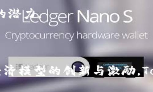 Tokenim的运行规则

关于Tokenim的运行规则，以下是对其核心概念的详细解释和分析。Tokenim是一种基于区块链技术的创新型工具，通常用于信息的管理和资源的共享。其运行规则涉及多个方面，包括技术架构、经济模型、治理机制等。 

### 一、技术架构

Tokenim的核心技术架构通常基于区块链，具有去中心化的特性。这种架构保证了信息的透明性和不可篡改性。用户在使用Tokenim的过程中，所有操作都会被记录在区块链上，确保数据的安全和可信。

这种去中心化的特性使得Tokenim适合于多种场景，例如金融服务、内容创作、供应链管理等。用户参与Tokenim的网络后，便可以在不依赖中央机构的情况下，直接进行交易和信息交流。

### 二、经济模型

Tokenim的另一个重要方面是其经济模型。通常，Tokenim会发行一种或多种代币，用户通过参与网络活动来获取这些代币。这些代币可以作为支付手段，也可以用于平台的治理投票。

比如在一些创作类Tokenim平台，用户可以通过发布高质量内容来赚取代币，从而激励内容创作者生产更多优质内容。这种经济模型不仅促进了用户参与，还提高了平台的活跃度和生态建设。

### 三、治理机制

治理机制是Tokenim良好运作的重要保证。一般来说，Tokenim会采取去中心化的治理方式，让用户参与到平台规则的制定中。在这种机制下，持有代币的用户可以对重要事务进行表决，如升级版本、调整经济模型等。

这种治理机制的优点在于吸引更多的用户参与，提升了用户的归属感和参与感。毕竟，谁不希望自己在所用的平台中有一席之地呢？

### 四、用户体验

Tokenim的用户体验设计也相当关键。为了吸引用户参与，Tokenim通常会设计友好的界面和便捷的操作流程。用户在使用Tokenim时，能够轻松上手，快速理解其功能与优势。

例如，一个优质的Tokenim平台会提供详细的使用教程，帮助新用户快速熟悉操作；同时，在平台内也设置了社区讨论板块，鼓励用户之间的交流和分享。谁还没点小烦恼呢？有问题时可以随时求助于社区中的“老鸟”们。

### 五、应用场景

Tokenim的应用场景非常广泛，涵盖了许多行业。从内容创作、金融服务到供应链管理，Tokenim为各种业务需求提供了解决方案。

#### 1. 内容创作

在内容创作领域，Tokenim激励 user 生成高质量内容，建立了一种比传统模式更为公平的奖励机制。创作者可以通过分享自身的作品获得代币奖励，吸引更多用户的关注和认可。这种方法不仅能激励创作者保持创作热情，还能吸引用户积极参与到内容的传播中。

#### 2. 金融服务

在金融服务领域，Tokenim通过区块链技术提高了交易的透明度和安全性。用户可以通过Tokenim进行无缝支付，以及借贷活动，省去中介的繁琐过程，大幅提高了交易效率。

#### 3. 供应链管理

Tokenim在供应链管理中，通过透明的信息流动和实时数据共享，提升了供应链的灵活性和响应速度。参与各方可以实时查看产品从源头到消费者手中的全流程，增强了信任和合作。

### 六、面临的挑战

尽管Tokenim有诸多优势，但也面临一些挑战。例如，用户教育是当前Tokenim推广中的一个难点，很多用户对区块链和数字经济的了解还不够深入，从而影响他们的参与积极性。

此外，市场竞争也越来越激烈，各类Tokenim项目层出不穷，用户的选择多样化，使得项目方需要不断创新和提升用户体验，才能在竞争中脱颖而出。

### 七、未来展望

Tokenim的未来前景十分广阔。随着区块链技术的不断发展和应用场景的拓展，Tokenim的应用将更加深入到人们的生活中。我们可以预见，未来会有更多的行业采用Tokenim作为其核心技术，这将极大地推动经济的数字化转型。

当然，Tokenim的成功也离不开来自社会各界的支持与合作。只有形成一个良好的生态系统，才能让Tokenim这一创新方案真正发挥出其巨大的潜力。

### 结尾

Tokenim作为一种新兴的技术与理念，在许多领域展现出独特的优势。无论是从技术架构的去中心化，我的生活还能有多大的变化呢？还是从经济模型的创新与激励，Tokenim都值得我们去进一步探索和关注。希望透过这篇文章，您能对Tokenim有更深入的理解，也期待我们能共同见证这一领域的发展与变化。