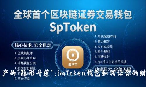 掌握数字资产的“隐形斗篷”：imToken钱包如何让你的财富一目了然