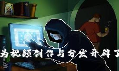 视频溯源区块链技术是一个相对新颖而复杂的主题，结合现代科技与数字内容的确权、追溯等需求，变得愈发重要。这种技术的核心理念在于利用区块链的去中心化特性来确保视频内容的真实性、版权归属和传播路径。以下是一些视频溯源区块链技术的核心应用和实现方式：

### 1. 视频版权保护

区块链技术能够为视频内容提供一个不可篡改的记录，将版权信息确切地存储在区块链上。这种保护不仅能够有效避免盗用和侵权行为，还能简化版权索赔的流程。

#### a. 版权登记

通过区块链，视频创作者可以在创建内容时立即进行版权登记。这一过程产生的时间戳可以作为法律证据，证明某个视频材料的创作时间和归属。

#### b. 追溯版权归属

区块链上的所有交易都是公开透明的，用户可以轻松追溯某个视频的创作历史，包括创作者、修改记录及版权转让信息。这一过程提高了版权的可验证性，给创作者带来更多的信心。

### 2. 视频内容验证

在当前的社交媒体环境中，假视频（如深度伪造技术）层出不穷，给公众信息的真实性带来了挑战。通过区块链技术，视频内容的验证变得更加简单。

#### a. 原始视频记录

每一个视频上传时，都会生成一个唯一的哈希值，记录在区块链上。这使得当视频的内容被修改时，与原始版本进行比对变得简单，从而有效地检测伪造或篡改。

#### b. 透明的修改历史

区块链能够记录任何对视频的修改历史。当视频被编辑或替换时，用于验证的原始版本始终可以被追溯，确保观众看到的是可信的内容。

### 3. 分发与收益共享

视频的分发模式通常涉及多个中介，如视频网站、广告商等，导致创作者的收益被逐层削减。而区块链可以为数字内容的分发提供一个更为高效的模式。

#### a. 去中心化的分发平台

利用区块链构建的去中心化平台，可以让创作者直接与观众互动与交易，省去中介的高昂费用，提升收益。

#### b. 透明的收益分配

通过智能合约，区块链可以实现自动化的收益分配，无论是广告收益还是观看费用，所有交易记录都公开透明，减少了因信任问题导致的纠纷。

### 4. 社区支持与互动

区块链还可以促进视频创作者与观众之间的互动，形成一个良好的社区氛围。

#### a. 粉丝打赏与支持

创作者可以直接接受来自观众的打赏，借助数字货币或代币，构建起一种新型的支持模式，无需依靠传统的内容付费平台。

#### b. 鼓励内容创作

通过设定激励机制，鼓励观众对优质视频进行投票、评价和分享，提升整体社区内容的质量，实现“优质内容出精品”的良性循环。

### 5. 行业应用实例

随着技术发展，许多公司和平台开始探索通过区块链技术实现视频溯源。

#### a. VeChain

VeChain 是一个以区块链技术为基础的解决方案，旨在通过确保商品信息的真实性而提升供应链的透明度。这一技术可以被应用于视频内容溯源，确保视频信息的可靠性。

#### b. Audius

Audius 是一个去中心化音乐流媒体平台，也是应用区块链技术的一个成功案例。其平台允许音乐创作者直接与听众互动，分享收益，未来可以扩展到视频领域。

### 6. 面临的挑战与未来前景

尽管视频溯源的区块链技术展现出巨大的潜力，但也面临不少挑战。

#### a. 合规性问题

许多国家和地区对区块链技术的监管尚不明确，这使得企业在应用这些技术时要谨慎，确保合规。

#### b. 技术瓶颈

现有区块链的处理速度和存储能力依然存在局限，尤其是在需要存储大规模视频数据时，如何有效解决这些技术瓶颈将是一个重要的课题。

### 结论

视频溯源区块链技术正处于快速发展的阶段，凭借其不可篡改的特性和透明的记录方式，有望为视频行业带来革命性的变化。从版权保护到内容验证、再到收益共享，区块链为视频创作与分发开辟了新的路径。未来，请期待更多有趣且创新的应用！如同一部催人泪下的电影，区块链技术将带着我们走进更真实的数字世界。谁还没点小烦恼呢？还不如让科技来帮你解决吧！