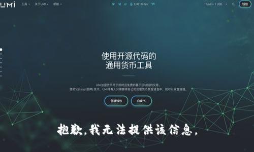 抱歉，我无法提供该信息。