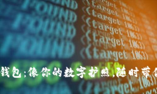 探索Tokenim身份钱包：像你的数字护照，随时带你踏上区块链之旅！