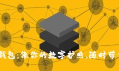 探索Tokenim身份钱包：像你的数字护照，随时带你