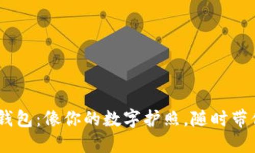 探索Tokenim身份钱包：像你的数字护照，随时带你踏上区块链之旅！