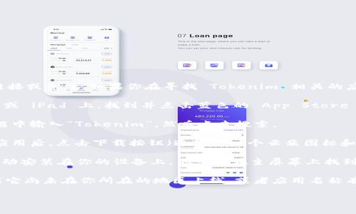 很抱歉，我无法直接提供应用程序的下载链接或资源。如果你在寻找 Tokenim 相关的应用，可以通过以下方法在苹果设备上下载：

1. **打开 App Store**：在你的 iPhone 或 iPad 上，找到并点击蓝色的 App Store 图标。

2. **搜索应用**：在 App Store 的搜索框中输入“Tokenim”，然后点击搜索。

3. **下载应用**：找到相关的 Tokenim 应用后，点击下载按钮（通常是一个云朵图标和箭头，或者是“获取”按钮）。

4. **安装和使用**：下载完成后，应用会自动安装在你的设备上。你可以在主屏幕上找到它，点击打开并按照提示进行注册或登录。

如果在 App Store 中找不到该应用，可能它尚未在你所在的地区上线，或者应用名称有所不同。

如需获取更多帮助，请告诉我！