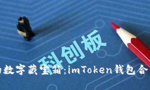 探索以太坊的数字藏宝箱：imToken钱包合约地址全解析