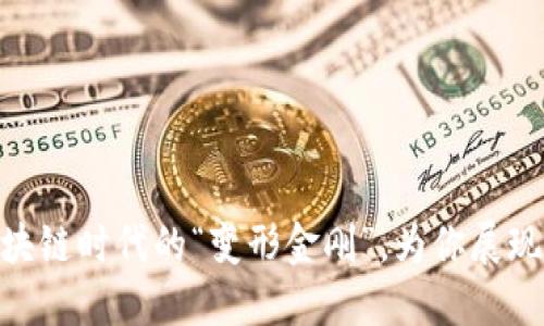 Tokenim 2.0：区块链时代的“变形金刚”，为你展现未来的无限可能！