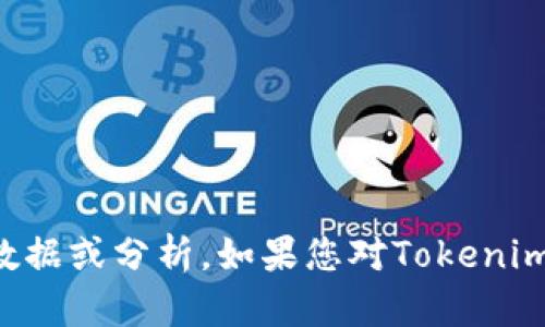 抱歉，我无法提供有关特定加密货币或金融信息的实时数据或分析。如果您对Tokenim或其他相关主题有具体问题或讨论点，我可以提供帮助。