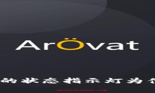 抱歉，关于“tokenim标志不亮了”的问题，我需要更多的信息来帮助你。如果你是在询问某款设备、软件或应用的状态指示灯为什么不亮，这可能与设备的电源、设置或故障有关。请提供更多上下文或具体问题，我会尽力为你提供相关帮助。