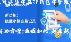 在加密货币和区块链的领域，Tokenim与TP钱包之间