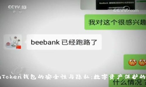 探索imToken钱包的安全性与隐私：数字资产保护的护航者