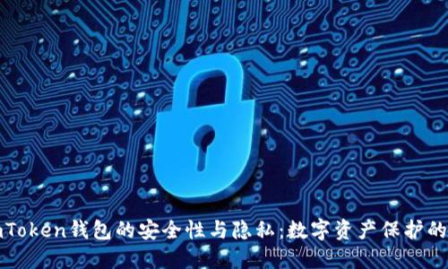 探索imToken钱包的安全性与隐私：数字资产保护的护航者