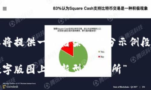由于字数要求较高，以下内容将提供一个框架和部分示例段落以帮助您完成完整的文章。

影视区块链版权交易平台：数字版图上的新型“交易所”