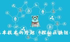 数码账本技术的跨越—探秘区块链的奥秘