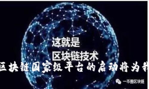 像热气球一样飞翔：区块链国家级平台的启动将为我们带来怎样的未来？