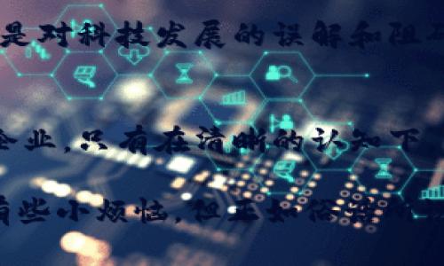 假区块链平台，数字迷雾中的“透明”骗局

区块链, 假区块链, 数字货币, 加密技术/guanjianci

引言：数字时代的盲点
在这个万物互联的数字时代，区块链技术如同一颗璀璨的明珠，吸引着无数眼球。然而，在这灿烂光辉的背后，却潜伏着一些假区块链平台，如同那些在探险游戏中埋藏的“偷天陷阱”。今天，我们就来揭开这些数字迷雾中的“透明”骗局，帮助大家在沐浴区块链科技光辉的同时，避免误入歧途。

什么是假区块链平台？
假区块链平台，顾名思义，就是那些自称能提供区块链服务或解决方案，但实际上却没有真正利用区块链技术，甚至根本不具备区块链基础架构的骗局。它们往往通过华丽的宣传、虚假的技术报告以及复杂的术语，来吸引投资者、开发者甚至普通用户，最终沦为阻碍区块链技术发展的“绊脚石”。

假区块链平台的特征
如果你正在考虑投资某个平台，以下是一些识别假区块链平台的特征，让你未雨绸缪，防患未然：

ul
    listrong没有透明度：/strong真正的区块链平台应该是开源且透明的，任何人都能查询其代码和交易记录。但假区块链平台往往隐藏核心技术，闭门造车。/li
    listrong缺乏真实应用场景：/strong正品区块链有明确的应用场景，比如比特币用于支付、以太坊用于智能合约，而假区块链则是“空中楼阁”，徒有虚名。/li
    listrong夸大宣传：/strong他们通常会声称自己是行业领先者，拥有“独家技术”或“突破性创新”，但回过头来实际产品却无从验证。/li
    listrong资金去向不明：/strong如果一个平台的资金流向诡异不清，或者用户无法追踪到他们的投资信息，其可靠性就值得怀疑。/li
/ul

假区块链的常见表现形式
在我们的生活中，假区块链平台的表现形式五花八门，俨然一出“虚假盛宴”。以下是一些常见的例子，供大家参考：

ul
    listrongICO（首次代币发行）：/strong一些所谓的“初创企业”在推出数字货币时声称基于区块链技术，实际上却是为了圈钱后消失。然而，ICO市场其实油水丰厚，众多用户在没有充分了解的情况下就“继位入局”。/li
    listrongPonzi Scheme（庞氏骗局）：/strong利用区块链技术的名义来吸引投资者，承诺高额回报，实际上使用新投资者的资金来支付老投资者，最终将导致崩盘。/li
    listrong虚假交易所：/strong一些交易平台打着区块链的幌子，实际上只是在后台进行虚假交易和价格操纵，以创造流动性和吸引用户。/li
/ul

如何识别假区块链平台？
在面对如雨后春笋般涌现的区块链项目时，投资者和用户需要具备一定的鉴别能力。以下是一些实用的策略：

ul
    listrong深入调研：/strong在投资前，要对项目背后的团队进行全面的审核，了解他们的背景、经验及信誉。/li
    listrong咨询专业人士：/strong如果对某个平台心存疑虑，可以寻求专业投资顾问的帮助，了解其投资的合法性和可靠性。/li
    listrong查阅用户评价：/strong在对某个平台的评价做出判断之前，可以参考一些用户评论和评价论坛，看看大家的真实反馈。/li
/ul

假区块链平台的危害
假区块链平台不仅对个人投资者造成了巨大的损失，同时还会对整个区块链生态系统带来负面影响。他们传播的不仅仅是“谣言”，更是对科技发展的误解和阻碍。企业愿意与区块链合作的动力也会因此受到挫伤，导致真正优秀的项目被淹没在这片“数字垃圾之海”中。

结尾：拥抱真正的区块链技术
虽然假区块链平台如同数字世界中的“幽灵”，令人心生畏惧，但也正是这种风险让我们更加珍惜那些真正在推动技术进步的平台与企业。只有在清晰的认知下，我们才能避免掉进“虚假区块链”所设下的“萝卜坑”。

随着区块链的逐渐普及，我们每个人都应具备一定的辨别能力，才能从这片蓝海中找到真正的机遇。面临新技术的冲击，我们或许会有些小烦恼，但正如俗话所说：“不怕慢，就怕站”，勇敢尝试，帮助自己健康而有趣地迎接未来的每一次挑战。