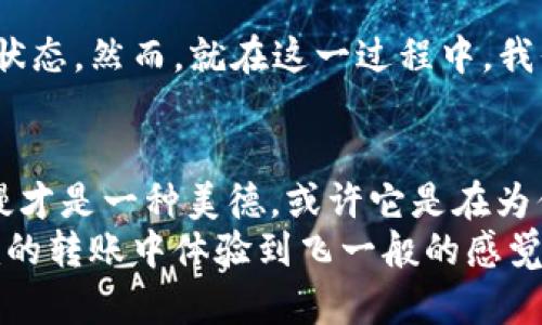 《Tokenim转账：像蜗牛般的速度？快来一起探讨转账“慢”背后的秘密！》
Tokenim转账, 转账速度, 数字货币, 区块链/guanjianci

引言：蜗牛速度的转账
在这个快节奏的数字时代，每个人的耐心都像是一根拔尖的钢琴弦，绷得紧紧的。然而，当你在使用Tokenim进行转账时，时常会面临一种发自内心的无奈：为何转账速度像蜗牛在爬行，一点点向前移动，却似乎永远到不了目的地？谁还没点小烦恼呢！
今天，我们就像搬家时打开一个神秘的箱子，深入探讨Tokenim的转账速度问题，揭开这层神秘面纱，看看里面隐藏了什么。 对于数字货币的爱好者来说，转账速度堪比火箭至关重要，而Tokenim的“慢”到底是为何呢？

转账速度慢的原因
首先我们要明白，Tokenim的转账速度慢并不是偶然。它背后有着许多复杂而又深刻的原因，就好像我们在享受一杯精致的咖啡时，萃取出来的每一滴都是经过精细把控的结果。
1. **区块链的拥堵**：比起我们平常的道路，区块链如同一条繁忙的高速公路，随着用户的增加，交通堵塞显得尤为严重。在高峰期，转账的确认时间会明显延长。
2. **网络延迟**：就像你发出信息（比如发个微信）后，手机上显示的一秒钟之内却没见到对方回复。网络延迟同样影响着Tokenim转账的速度，尤其是在高峰期。
3. **手续费设置**：想要快点儿？交更多的手续费！这是无可避免的真相。有时候，相同的交易在不同的手续费下，速度可能会有天壤之别。谁还没点经济策略小烦恼呢？
4. **技术限制**：Tokenim在技术实现上的一些瓶颈也会导致转账速度的放慢。一些技术问题虽然看似微不足道，但累积起来后，影响却是显而易见的。就像一根头发丝堵住了水管，尽管看似微小，却会阻碍水流畅通。

如何提高转账速度
面对这种“转账蜗牛”，我们不妨也流露出一点积极的态度，看看有没有什么办法能够提高转账的速度。
1. **合理设置手续费**：通过提高手续费，能够吸引矿工更快地处理你的交易。多花点儿银子，换来快速的服务，有时候也是值得的。
2. **选择低峰时段**：就像出行选择最佳时间，在区块链网络负载较小的时候进行转账，可以减少等待时间。说不定，这时就像在高速公路上穿梭，畅通无阻。
3. **使用批量转账功能**：一些平台提供批量转账的选项，可以有效提升效率，减少每笔交易的整体时间。就像一次性购物可以省下无数次来回。
4. **关注网络状况**：在进行转账前，查看网络的实时状况，选择合适的转账时间。抓住机遇，效率自然提高。

未来的转账展望
随着科技不断进步，Tokenim及其他数字货币转账的速度将会逐渐提升。我们可以期待一个更加流畅的未来，真正实现瞬间到账的理想状态。然而，就在这一过程中，我们也需要对面临的挑战保持乐观，碰到“蜗牛转账”的不快，也可以给自己一些宽容的空间，毕竟生活中总有许多值得我们慢下来的瞬间。

结论：蜗牛与乌龟的故事
总的来说，Tokenim的转账速度确实让人捉急，但我们要看到其背后的原因和未来的希望。就像著名的“龟兔赛跑”故事，别急，某些时候慢才是一种美德，或许它是在为你准备一个更好的惊喜呢！
虽然我们大多数人都希望转账能够像风一样迅速，但在这个复杂的数字世界中，蜗牛也有它的生存智慧。希望未来，我们能够在Tokenim的转账中体验到飞一般的感觉！