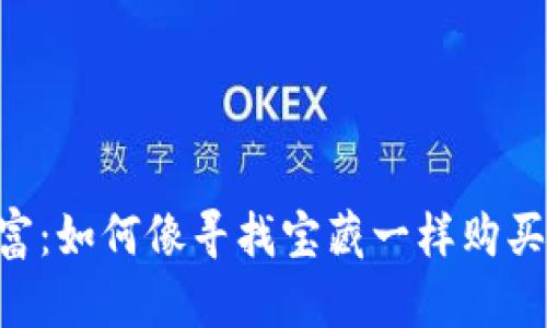 “守护你的数字财富：如何像寻找宝藏一样购买Tokenim冷钱包？”