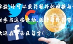 区块链现金充值活动是一个相对新兴的领域，随