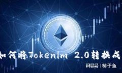 钱包的避风港：如何将Tokenim 2.0转换成冷钱包中的
