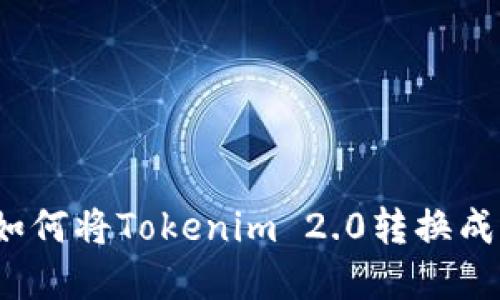 钱包的避风港：如何将Tokenim 2.0转换成冷钱包中的宝藏