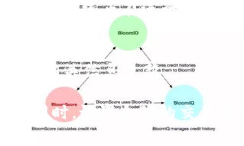 将Tokenim 2.0转移到火币交易所的时间取决于多个因素，包括区块链网络的拥堵情况、转账金额、交易费用等。一般来说，转账完成的时间通常在几分钟到几个小时之间。以下是一些影响转账时间的具体因素：

区块链网络状况
当区块链网络拥堵时，交易确认的速度会减慢。如果你在高峰时段进行交易，比如在市场高度活跃的时候，可能需要等待更长的时间。

货币类型
不同的加密货币在不同的区块链上运行，转账的时间也会有所不同。例如，权益证明（PoS）和工作量证明（PoW）机制下区块生成的速度各有差异，这可能直接影响到账时间。

交易费用设置
在一些钱包中，用户可以设置交易费用。如果你选择的费用较低，交易可能需要更长时间来确认。相反，如果设置了较高的费用，交易会优先处理，时间就会缩短。

火币平台的处理时间
火币作为一个大型交易所，其内部处理转账的速度相对较快，但同样会受到区块链确认时间的制约。在某些情况下，如果火币的系统正在进行维护或更新，可能会影响到账时间。

如何跟踪转账状态
在进行转账后，你可以通过区块链浏览器来跟踪交易状态，输入你的交易ID即可查看处理进度。一旦交易被确认，你就会看到相关信息更新。

总的来说，想要准确知道Tokenim 2.0转移到火币所需的时间并没有明确的答案，最好的做法是耐心等待并关注交易状态。同时，设置合理的交易费用和选择合适的转账时机，可以帮助你更快地完成转账。希望这些信息对你有所帮助！如果还有其他疑问，欢迎继续提问。