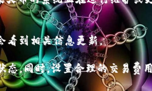 将Tokenim 2.0转移到火币交易所的时间取决于多个因素，包括区块链网络的拥堵情况、转账金额、交易费用等。一般来说，转账完成的时间通常在几分钟到几个小时之间。以下是一些影响转账时间的具体因素：

区块链网络状况
当区块链网络拥堵时，交易确认的速度会减慢。如果你在高峰时段进行交易，比如在市场高度活跃的时候，可能需要等待更长的时间。

货币类型
不同的加密货币在不同的区块链上运行，转账的时间也会有所不同。例如，权益证明（PoS）和工作量证明（PoW）机制下区块生成的速度各有差异，这可能直接影响到账时间。

交易费用设置
在一些钱包中，用户可以设置交易费用。如果你选择的费用较低，交易可能需要更长时间来确认。相反，如果设置了较高的费用，交易会优先处理，时间就会缩短。

火币平台的处理时间
火币作为一个大型交易所，其内部处理转账的速度相对较快，但同样会受到区块链确认时间的制约。在某些情况下，如果火币的系统正在进行维护或更新，可能会影响到账时间。

如何跟踪转账状态
在进行转账后，你可以通过区块链浏览器来跟踪交易状态，输入你的交易ID即可查看处理进度。一旦交易被确认，你就会看到相关信息更新。

总的来说，想要准确知道Tokenim 2.0转移到火币所需的时间并没有明确的答案，最好的做法是耐心等待并关注交易状态。同时，设置合理的交易费用和选择合适的转账时机，可以帮助你更快地完成转账。希望这些信息对你有所帮助！如果还有其他疑问，欢迎继续提问。