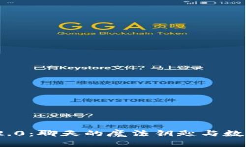 解锁安卓TokenIM 2.0：聊天的魔法钥匙与数字时代的联系人名册