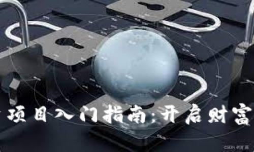 区块链投资项目入门指南：开启财富之门的钥匙