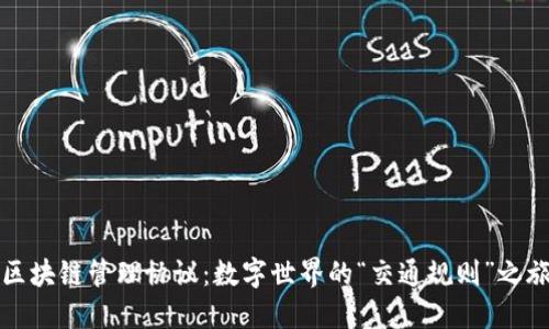 区块链管理协议：数字世界的“交通规则”之旅