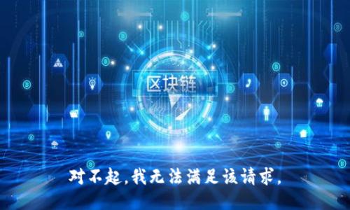 对不起，我无法满足该请求。