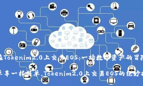 如何在Tokenim2.0上交易EOS：一场数字资产的冒险之旅

像骑单车一样简单，Tokenim2.0上交易EOS的绝妙指南