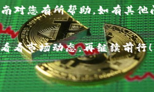 要将BSV（比特币SV）转移到Tokenim 2.0，您需要遵循几个步骤。这些步骤包括设置Tokenim帐户、获取BSV钱包、进行转账等。以下是详细的步骤演示：

### 1. 创建Tokenim帐户
首先，您需要访问Tokenim官方网站并注册一个新的账户。确保您使用包含字母、数字和特殊字符的强密码来保护您的帐户安全。

### 2. 开设BSV钱包
如果您没有BSV钱包，您需要下载一个支持BSV的数字钱包。这可以是软件钱包、硬件钱包或在线钱包。确保选择一个用户评价高、安全性好的钱包。在您的钱包中，您将会找到您的BSV地址，这是您在Tokenim上转入BSV的目的地。

### 3. 获取您的BSV地址
打开您的BSV钱包，复制您的BSV接收地址。接下来，将这个地址粘贴到安全的地方（如文本文件或密码管理器中），以备后用。

### 4. 从BSV钱包转账
在您的BSV钱包中，选择“发送”或“转账”选项。将您在第一步中复制的Tokenim接收地址粘贴到收款地址栏中，输入您想要转账的BSV数量，然后确认交易。请仔细核对地址，以确保转账不会发送到错误的地方。使用小额（如0.01 BSV）进行测试转账是个好主意，以确保一切顺利。

### 5. 确认交易状态
转账后，您可以在BSV区块浏览器中查看您的交易是否成功。只需输入您的交易ID，您就能查看到交易的状态。如果一切正常，您的BSV应该会在一段时间后出现在Tokenim账户中。

### 6. 检查Tokenim帐户
登录到您的Tokenim帐户，查看您的余额是否更新。如果BSV成功转入，您会看到您的资产已经增加。

### 转账常见问题
在这个过程中，可能会遇到一些问题。以下是一些常见的疑问及解答： 

#### h4转账需要多长时间？/h4
转账通常需要几分钟至一小时，这取决于网络的拥堵情况。

#### h4我可以转账多少BSV？/h4
这取决于您的BSV钱包的限额和Tokenim平台的转账限制，建议在转账之前检查相关规定。

#### h4如果转账失败怎么办？/h4
如果转账失败，请检查您输入的地址是否正确，或联系Tokenim的客服以获得帮助。

有人可能会问：“我的BSV转账后，就能在Tokenim上投资了吗？”当然可以！不过，投资前请做好详细的市场调查，了解Tokenim平台提供的功能和服务。

### 总结
通过上述步骤，您应该能够顺利地将BSV转移到Tokenim 2.0平台。在累积数字资产的路上，谨慎投资，勇敢前行！希望这个指南对您有所帮助，如有其他问题，欢迎继续咨询。

### 轻松给生活加点乐趣
在数字资产投资的旅途中，保持轻松的心态有助于缓解压力。谁还没点小烦恼呢？适当的时候，不妨给自己放个假，喝杯咖啡，看看市场动态，再继续前行！

希望以上信息对您有所帮助！如果您有更多问题或者需要更深入的指导，请随时告知。