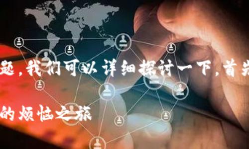 关于“Tokenim 2.0 钱包在中国大陆无法使用”的问题，我们可以详细探讨一下。首先，我会通过一个有趣的比喻作为，并加上一些关键词。

biatiTokenim 2.0 钱包：数字钱包的“乌龟”，在大陆的烦恼之旅