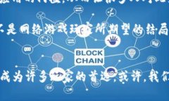 区块链游戏：数字世界的＂非凡冒险＂区块链,