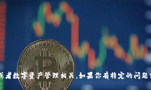 看起来你提到了“tokenim有11个钱包”，这可能与加密货币或者数字资产管理相关。如果你有特定的问题或者需要了解的内容，欢迎分享更多细节，我很乐意提供帮助！