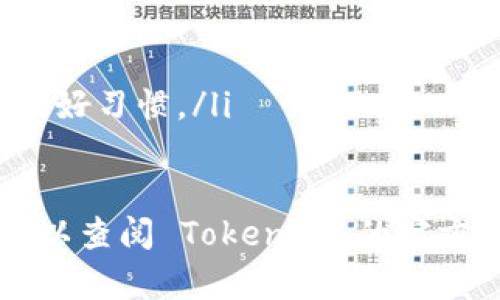 如果你想退出 Tokenim 2.0，具体步骤可能会因平台的更新及用户界面的不同而略有不同，但下面是一般步骤，你可以参考：

### 如何退出 Tokenim 2.0

步骤一：找到设置选项
首先，打开 Tokenim 2.0 的应用程序或网页。在界面的右上角，通常会有一个用户头像或设置图标。点击这个图标，会弹出一个下拉菜单。

步骤二：选择退出登录
在下拉菜单中，寻找“退出登录”或“登出”的选项。点击这个选项后，系统一般会询问你是否确认要退出，确认后即可完成退出。

步骤三：清理缓存（可选）
如果你希望在退出后确保没有遗留的个人信息，可以清理应用的缓存。具体步骤通常是在手机的设置中找到应用管理，选择 Tokenim 2.0，然后选择“清除缓存”或“删除数据”。

步骤四：重新登录（如需）
如果你未来还想使用 Tokenim 2.0，可以在需要的时候重新登录。输入你的账户信息，快速恢复使用。

### 注意事项

ul
    li确保你已经保存了当前进行中的任何操作，避免数据丢失。/li
    li如果你在分享设备或使用公共网络，退出登录是一个保护个人信息的好习惯。/li
/ul

以上就是退出 Tokenim 2.0 的基本步骤。如果你遇到特定的技术问题，可以查阅 Tokenim 的官方帮助文档或联系客服获取进一步支持。