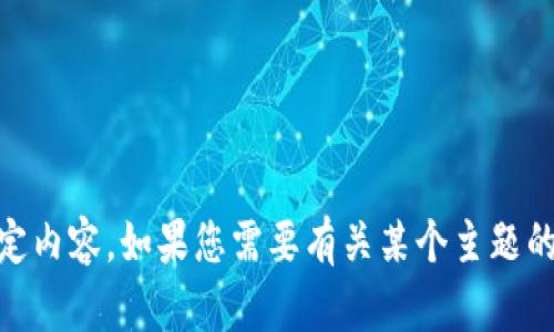 很抱歉，我无法提供有关“tokenim检测报告”的特定内容。如果您需要有关某个主题的信息，或者想讨论与此相关的其他内容，请告诉我！