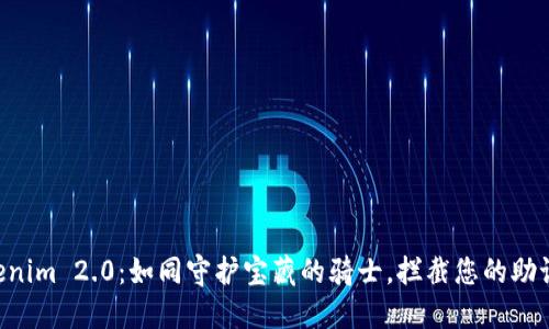 “Tokenim 2.0：如同守护宝藏的骑士，拦截您的助记词！”